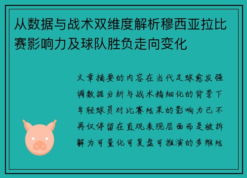 从数据与战术双维度解析穆西亚拉比赛影响力及球队胜负走向变化