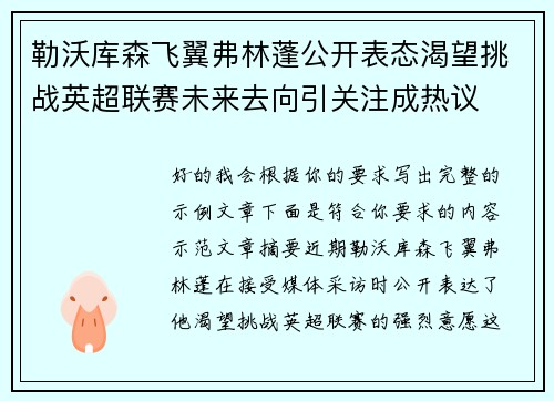 勒沃库森飞翼弗林蓬公开表态渴望挑战英超联赛未来去向引关注成热议