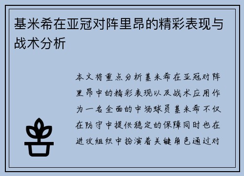 基米希在亚冠对阵里昂的精彩表现与战术分析