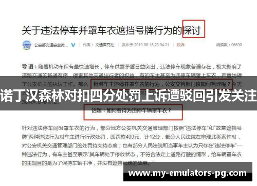 诺丁汉森林对扣四分处罚上诉遭驳回引发关注