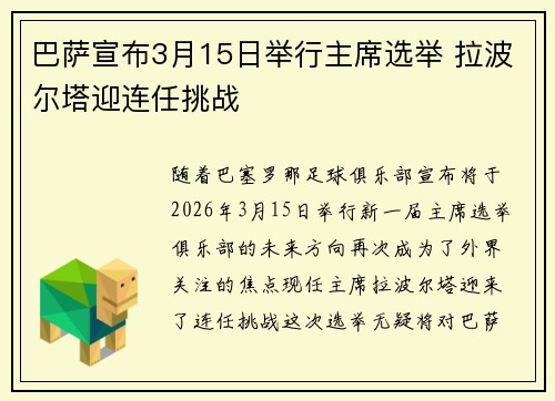 巴萨宣布3月15日举行主席选举 拉波尔塔迎连任挑战