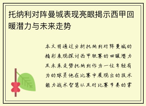 托纳利对阵曼城表现亮眼揭示西甲回暖潜力与未来走势