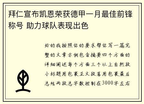 拜仁宣布凯恩荣获德甲一月最佳前锋称号 助力球队表现出色