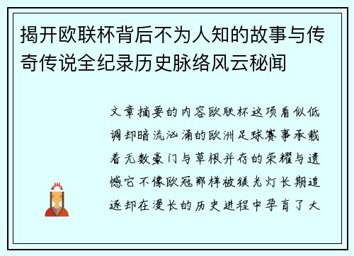揭开欧联杯背后不为人知的故事与传奇传说全纪录历史脉络风云秘闻