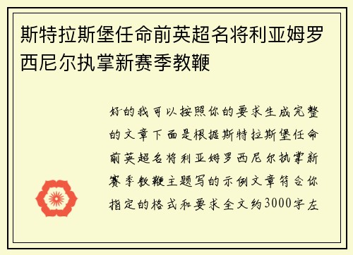 斯特拉斯堡任命前英超名将利亚姆罗西尼尔执掌新赛季教鞭
