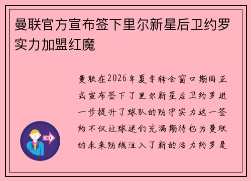 曼联官方宣布签下里尔新星后卫约罗实力加盟红魔