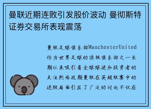 曼联近期连败引发股价波动 曼彻斯特证券交易所表现震荡