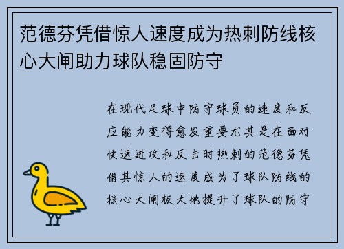范德芬凭借惊人速度成为热刺防线核心大闸助力球队稳固防守
