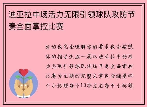 迪亚拉中场活力无限引领球队攻防节奏全面掌控比赛