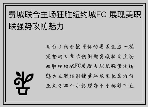 费城联合主场狂胜纽约城FC 展现美职联强势攻防魅力