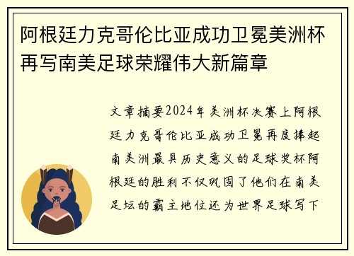 阿根廷力克哥伦比亚成功卫冕美洲杯再写南美足球荣耀伟大新篇章